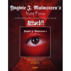 イングヴェイ・Ｊ・マルムスティーンズ・ライジング・フォース／アタック！！