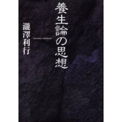 養生論の思想
