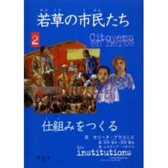 若草の市民たち　２　仕組みをつくる　原書名：Ｌｅｓ　ｉｎｓｔｉｔｕｔｉｏｎｓ