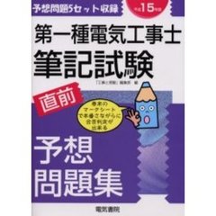 第１種電気工事士筆記試験直前予想問題集　平成１５年版