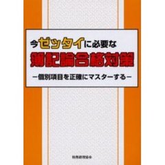 今ゼッタイに必要な簿記論合格対策　個別項目を正確にマスターする
