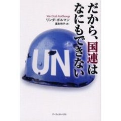 だから、国連はなにもできない
