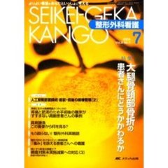 整形外科看護　第８巻７号　特集大腿骨頚部骨折の患者さんにどうかかわるか