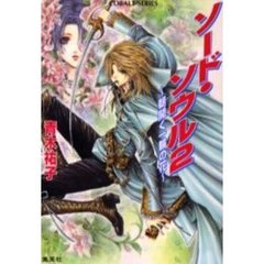 ソード・ソウル　２　朝開く一輪の花