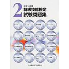 平１４　特級技能検定試験問題集　　　２