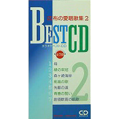 ＣＤ　広布の愛唱歌　　　２