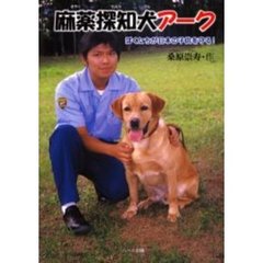麻薬探知犬アーク　ぼくたちが日本の子供を守る！