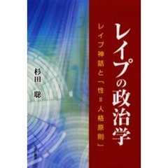 レイプの政治学　レイプ神話と「性＝人格原則」