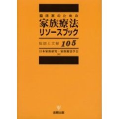 臨床家のための家族療法リソースブック　総説と文献１０５