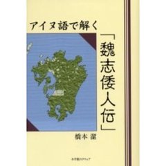 アイヌ語で解く「魏志倭人伝」