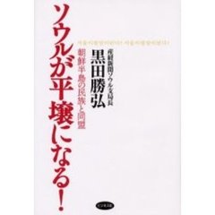 ソウルが平壌になる！　朝鮮半島の民族と同盟