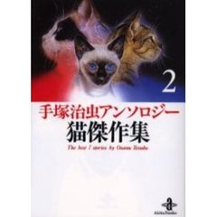 手塚治虫アンソロジー猫傑作集　２