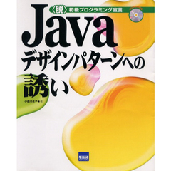 Ｊａｖａデザインパターンへの誘い　〈脱〉初級プログラミング宣言