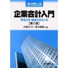 ガイダンス企業会計入門　手ほどき絵ほどきＡ　ｔｏ　Ｚ　第２版