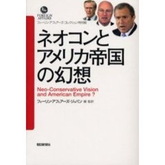 ネオコンとアメリカ帝国の幻想