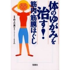 体のゆがみを治す！筋肉・筋膜ほぐし