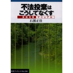 不法投棄はこうしてなくす　実践対策マニュアル