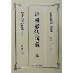 日本立法資料全集　別巻２７４　帝国憲法〈明治２２年〉講義