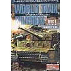 ワールドタンクディビジョン