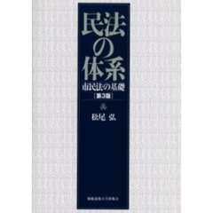 民法の体系　市民法の基礎　第３版