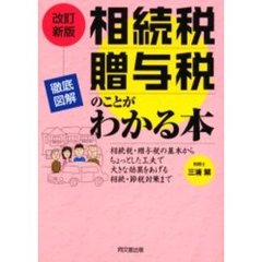 相続税・贈与税のことがわかる本　徹底図解　相続税・贈与税の基本からちょっとした工夫で大きな効果をあげる相続・節税対策まで　改訂新版