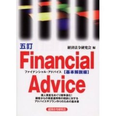 ファイナンシャル・アドバイス　基本解説編　５訂