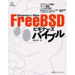 ＦｒｅｅＢＳＤビギナーズバイブル