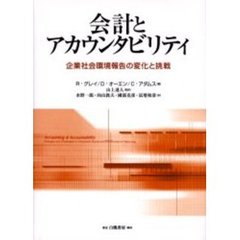 会計とアカウンタビリティ　企業社会環境報告の変化と挑戦