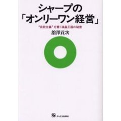 シャープの「オンリーワン経営」　“自前主義”を貫く液晶王国の秘密