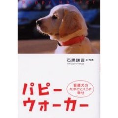 パピーウォーカー　盲導犬のたまごとくらす幸せ