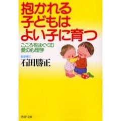 抱かれる子どもはよい子に育つ　こころをはぐくむ愛の心理学