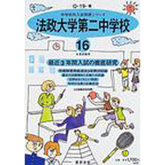 法政大学第二中学校　最近３年間　１６年度用