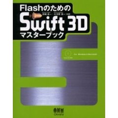 ＦｌａｓｈのためのＳｗｉｆｔ　３Ｄマスターブック　Ｆｏｒ　Ｗｉｎｄｏｗｓ　＆　Ｍａｃｉｎｔｏｓｈ