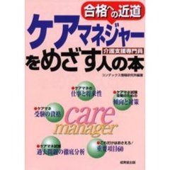 ケアマネジャーをめざす人の本　介護支援専門員　〔２００３〕