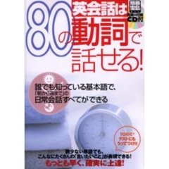 英会話は８０の動詞で話せる！