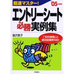超速マスター！エントリーシート必勝実例集　’０５年度版