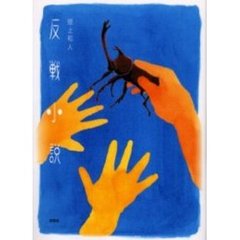 反戦小説