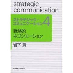 ストラテジック・コミュニケーション　４　戦略的ネゴシエーション