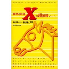競馬探偵Ｘの超推理ノート　２００３年９月～２００４年フェブラリーステークス予想