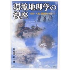 環境地理学の視座　〈自然と人間〉関係学をめざして