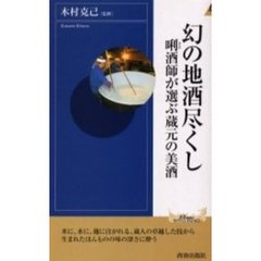 幻の地酒尽くし　　酒師が選ぶ蔵元の美酒