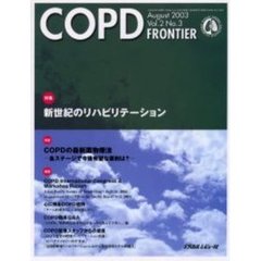 ＣＯＰＤ　ｆｒｏｎｔｉｅｒ　Ｖｏｌ．２Ｎｏ．３（２００３Ａｕｇｕｓｔ）