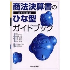 商法決算書のひな型ガイドブック