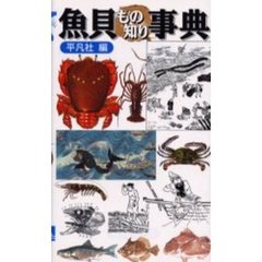 魚貝もの知り事典