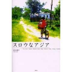 スロウなアジア