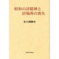 昭和の詩精神と居場所の喪失
