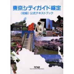 東京シティガイド検定（初級）公式テキストブック