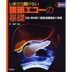 いまさら聞けない腹部エコーの基礎　ＣＤ－ＲＯＭで超音波講習会を再現