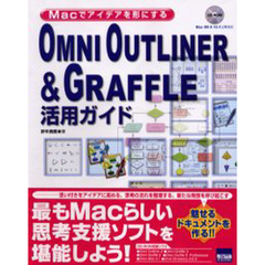 ＯＭＮＩ　ＯＵＴＬＩＮＥＲ＆ＧＲＡＦＦＬＥ活用ガイド　Ｍａｃでアイデアを形にする