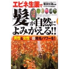 エビネ生薬で「髪」が自然によみがえる！！　男性＆女性に超発毛パワーを！